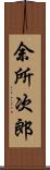 余所次郎 Scroll