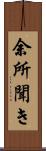 余所聞き Scroll