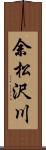 余松沢川 Scroll