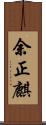 余正麒 Scroll