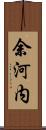 余河内 Scroll