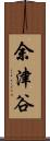 余津谷 Scroll