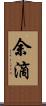 余滴 Scroll