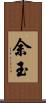 余玉 Scroll