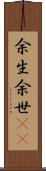 余生 Scroll