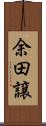 余田譲 Scroll