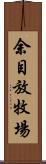 余目放牧場 Scroll