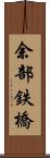余部鉄橋 Scroll