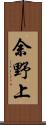 余野上 Scroll