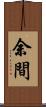 余間 Scroll