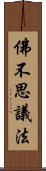 佛不思議法 Scroll