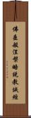 佛垂般涅槃略說教誡經 Scroll