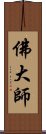 佛大師 Scroll