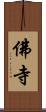 佛寺 Scroll
