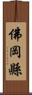 佛岡縣 Scroll