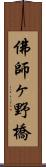 佛師ヶ野橋 Scroll