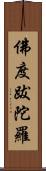 佛度跋陀羅 Scroll