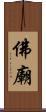 佛廟 Scroll