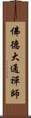 佛德大通禪師 Scroll