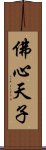 佛心天子 Scroll