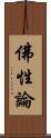 佛性論 Scroll