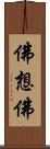 佛想佛 Scroll