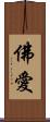 佛愛 Scroll