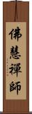 佛慧禪師 Scroll