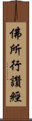 佛所行讚經 Scroll