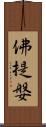 佛提媻 Scroll