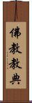 佛教教典 Scroll