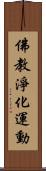 佛教淨化運動 Scroll