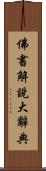 佛書解說大辭典 Scroll
