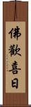 佛歡喜日 Scroll