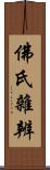 佛氏雜辨 Scroll