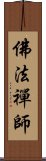 佛法禪師 Scroll