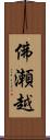 佛瀬越 Scroll