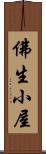 佛生小屋 Scroll