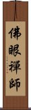 佛眼禪師 Scroll