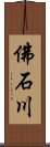 佛石川 Scroll