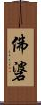 佛碆 Scroll