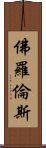 佛羅倫斯 Scroll