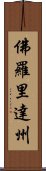 佛羅里達州 Scroll