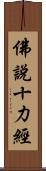 佛說十力經 Scroll