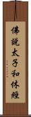 佛說太子和休經 Scroll