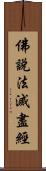 佛說法滅盡經 Scroll