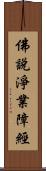 佛說淨業障經 Scroll