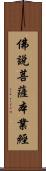 佛說菩薩本業經 Scroll