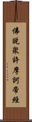 佛說衆許摩訶帝經 Scroll