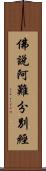 佛說阿難分別經 Scroll